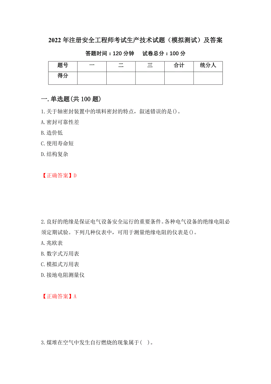 2022年注册安全工程师考试生产技术试题（模拟测试）及答案｛5｝_第1页