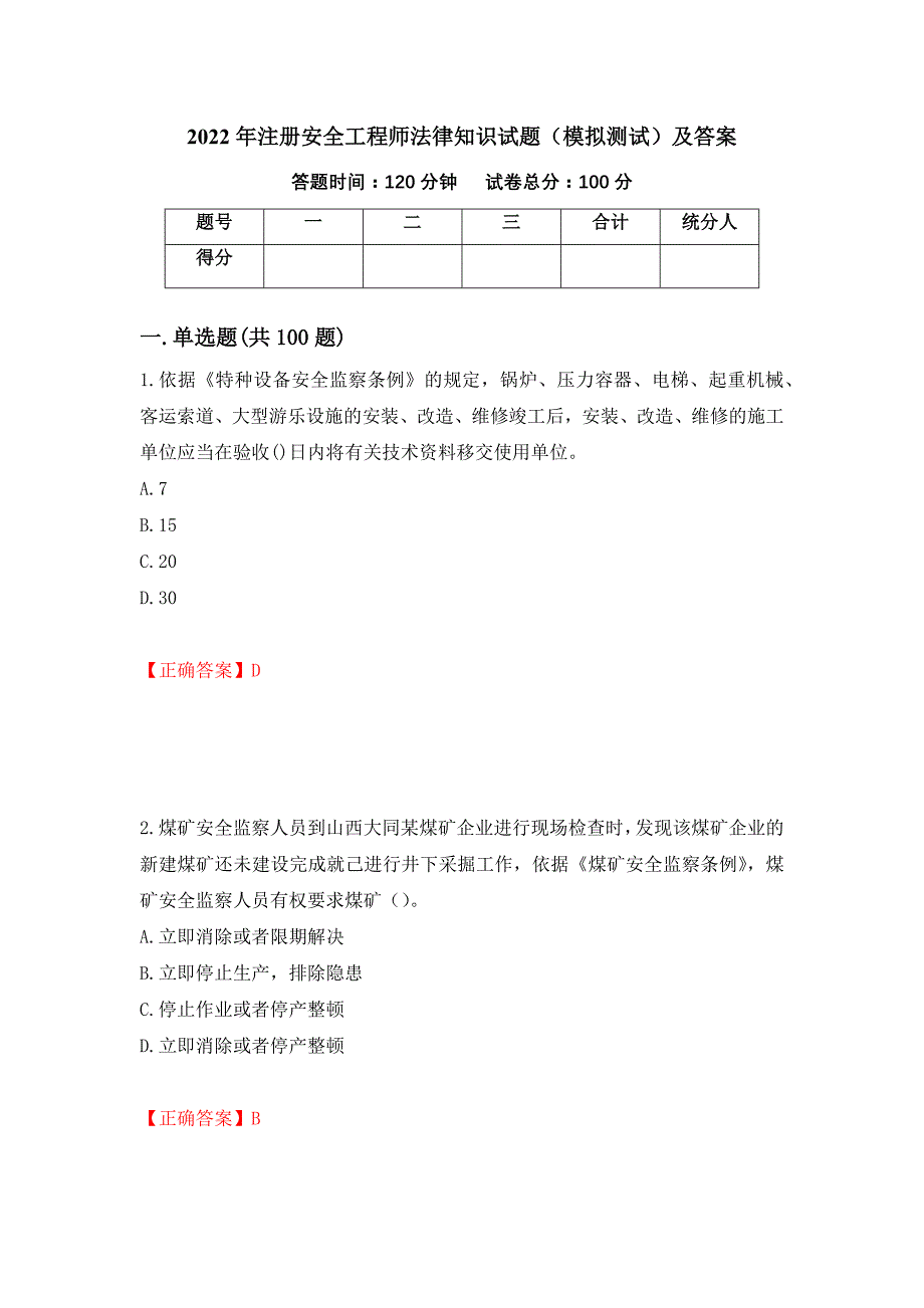 2022年注册安全工程师法律知识试题（模拟测试）及答案53_第1页