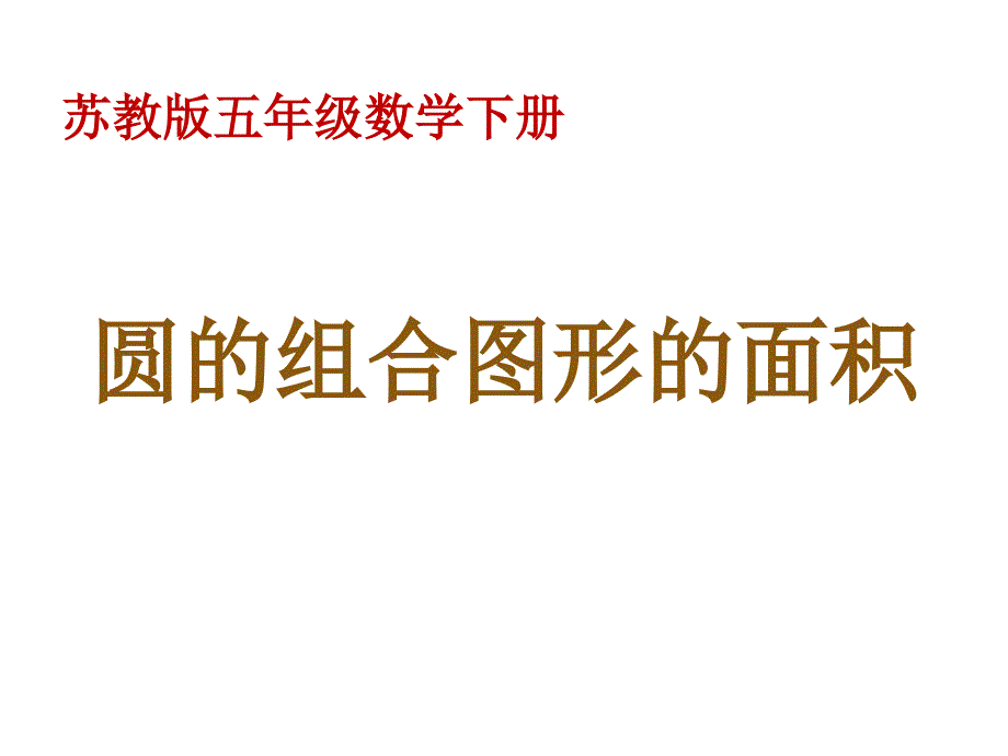 五年级下圆环及圆的组合图形的面积ppt课件_第1页