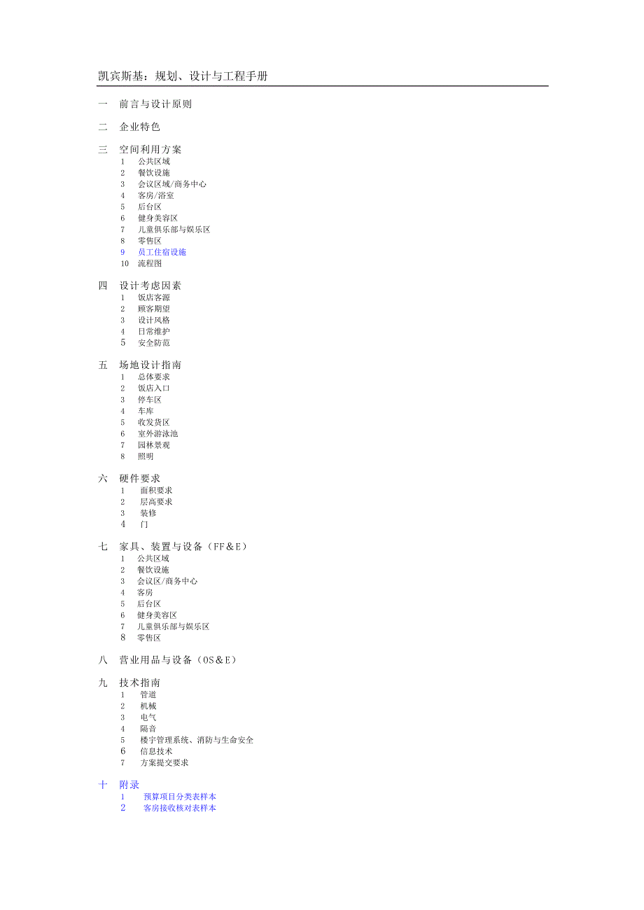 凯宾斯基规划、设计与工程指南及标准_第2页