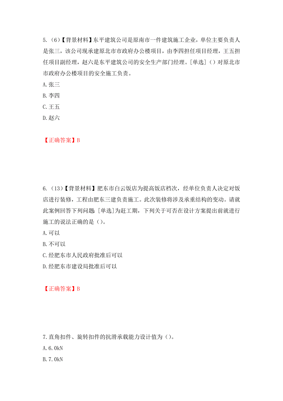 2022年浙江省专职安全生产管理人员（C证）考试题库（模拟测试）及答案｛21｝_第3页