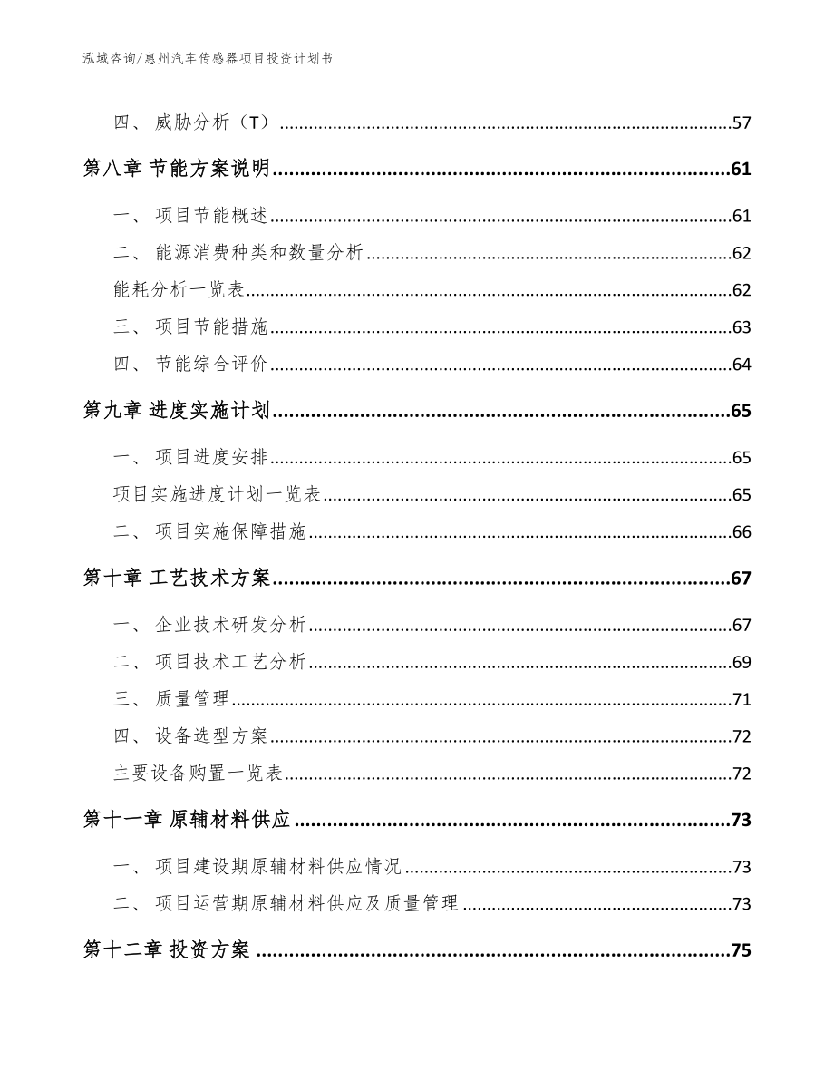 惠州汽车传感器项目投资计划书_第3页