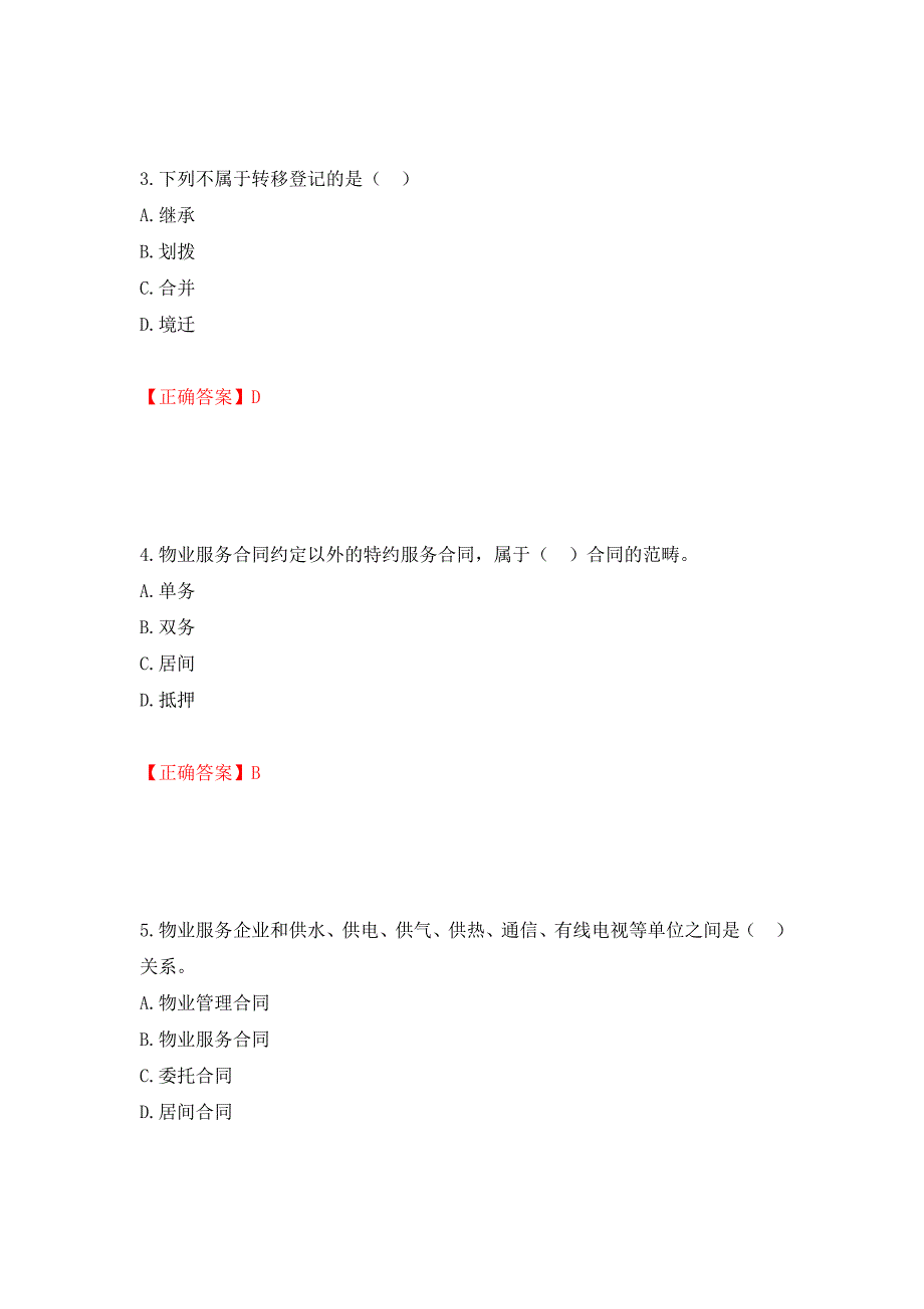 物业管理师《物业管理基本制度与政策》考试试题（模拟测试）及答案｛20｝_第2页