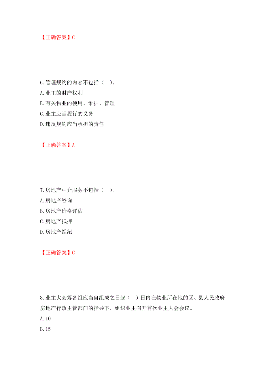 物业管理师《物业管理基本制度与政策》考试试题（模拟测试）及答案｛20｝_第3页