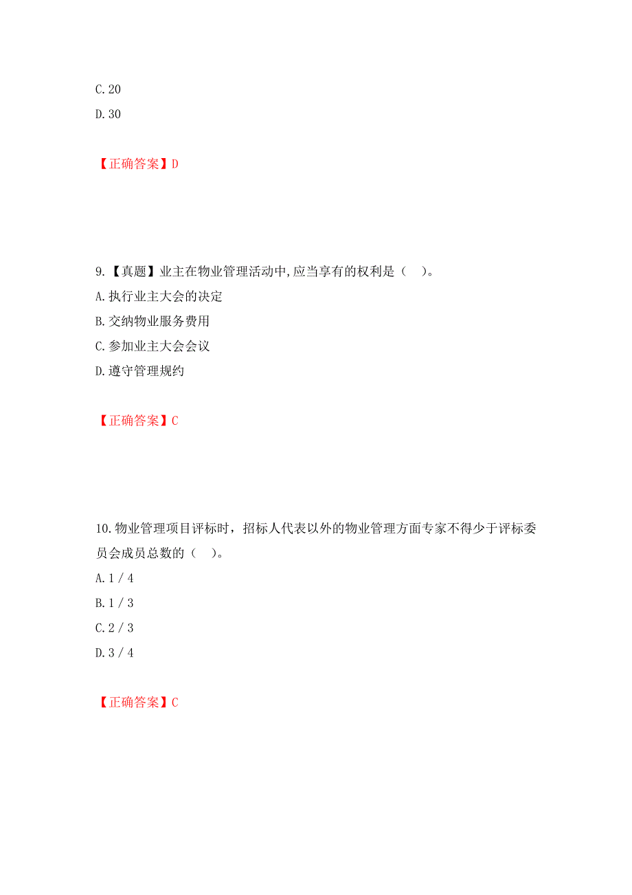 物业管理师《物业管理基本制度与政策》考试试题（模拟测试）及答案｛20｝_第4页