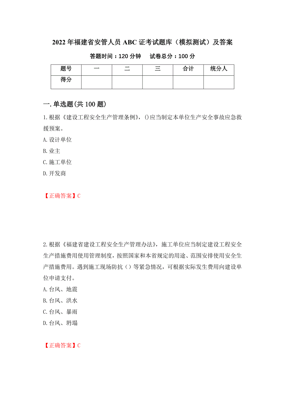 2022年福建省安管人员ABC证考试题库（模拟测试）及答案（第15次）_第1页