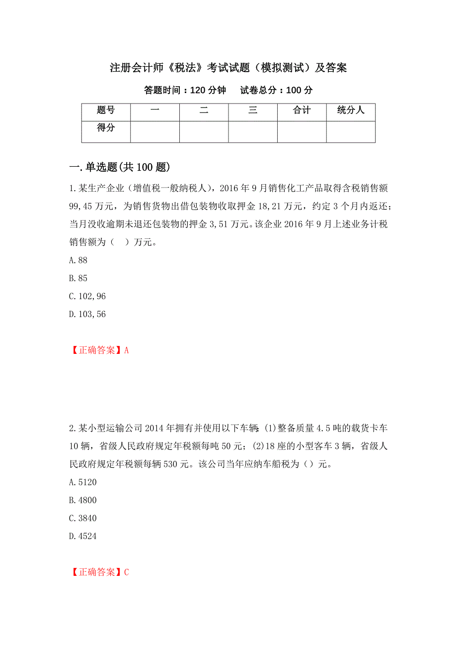 注册会计师《税法》考试试题（模拟测试）及答案（第73套）_第1页