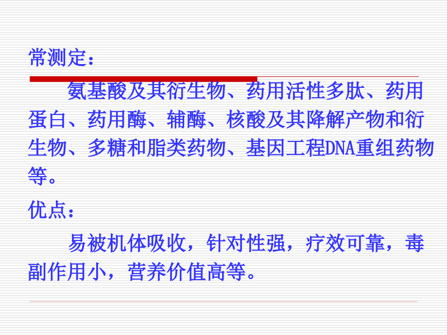 生化药物分析及生物检定技术课件_第2页