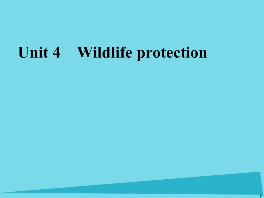 三维设计】2017届高考英语一轮复习 unit 4 wildlife protection课件 新人教版必修2_第1页