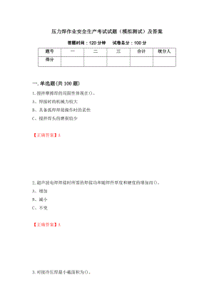 压力焊作业安全生产考试试题（模拟测试）及答案｛18｝