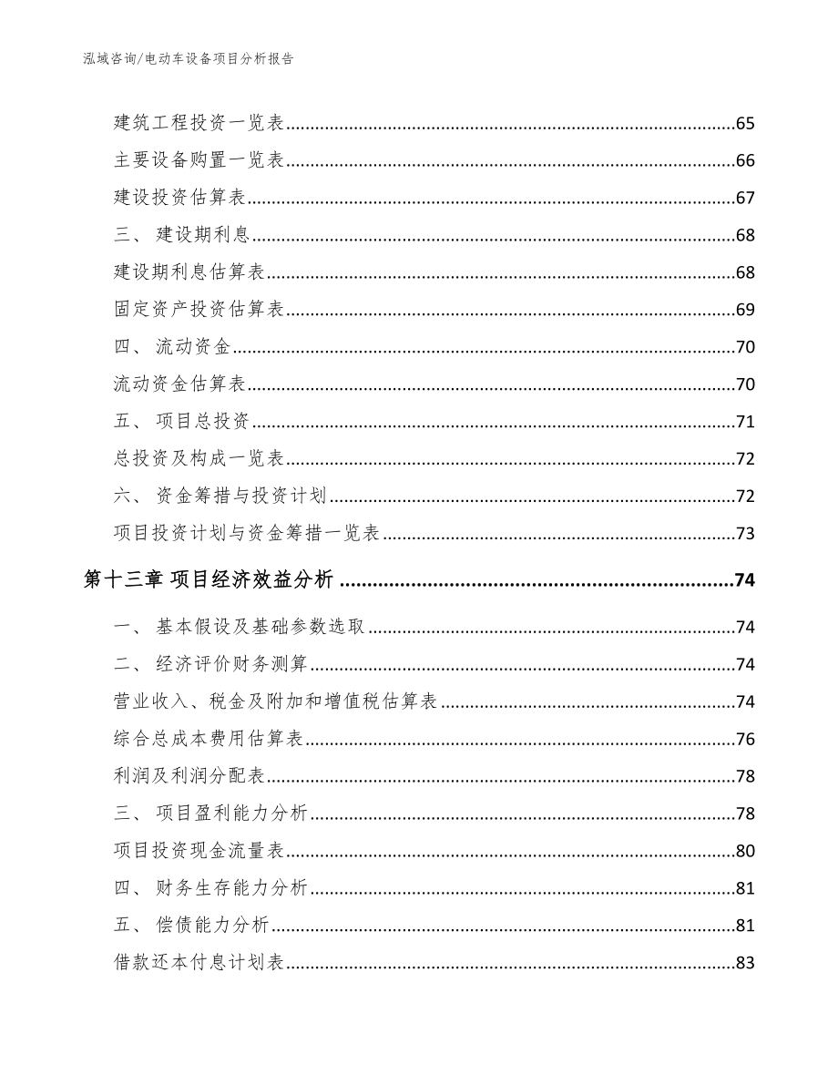 电动车设备项目分析报告_第4页