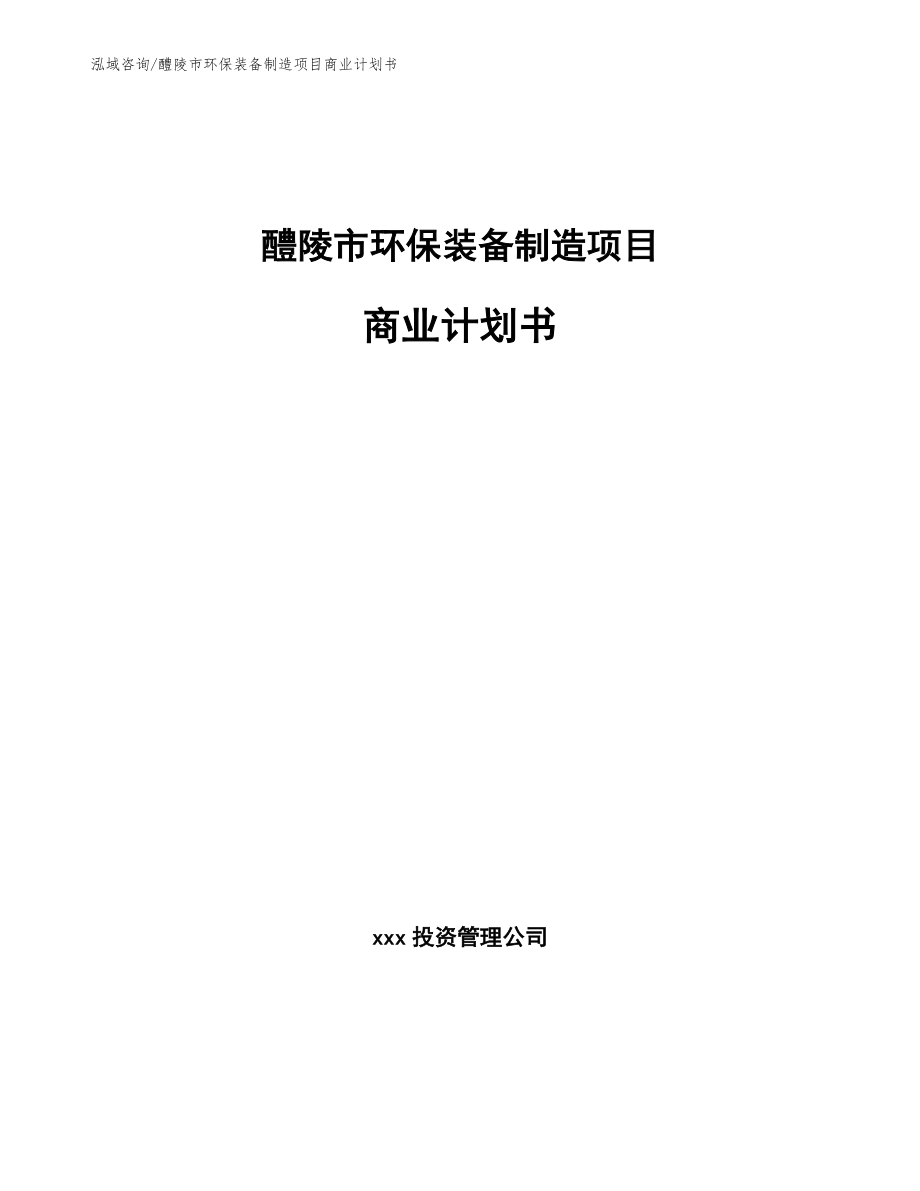 醴陵市环保装备制造项目商业计划书_第1页