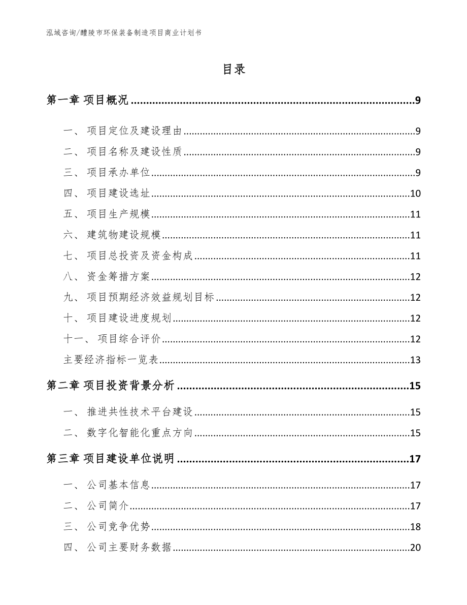 醴陵市环保装备制造项目商业计划书_第2页