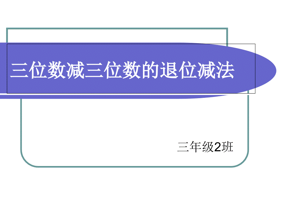 三位数减三位数的退位减法ppt课件_第1页