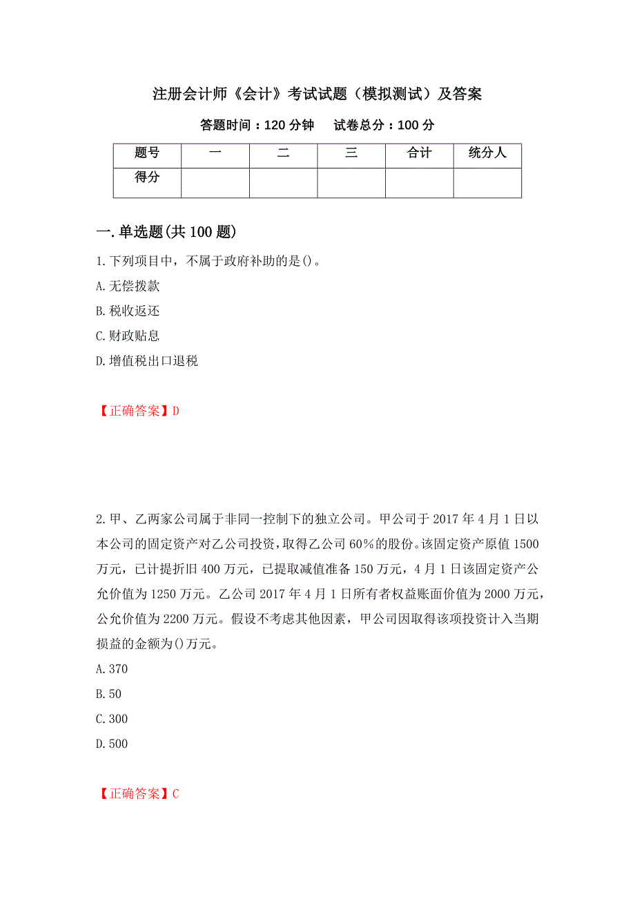 注册会计师《会计》考试试题（模拟测试）及答案（第86版）_第1页