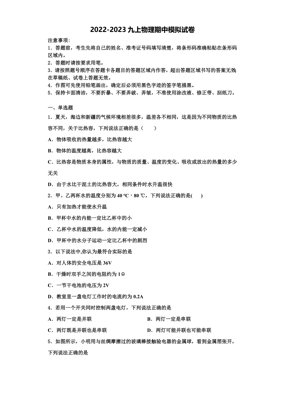 2022-2023学年福建省福州仓山区七校联考物理九上期中学业水平测试模拟试题（含解析）_第1页