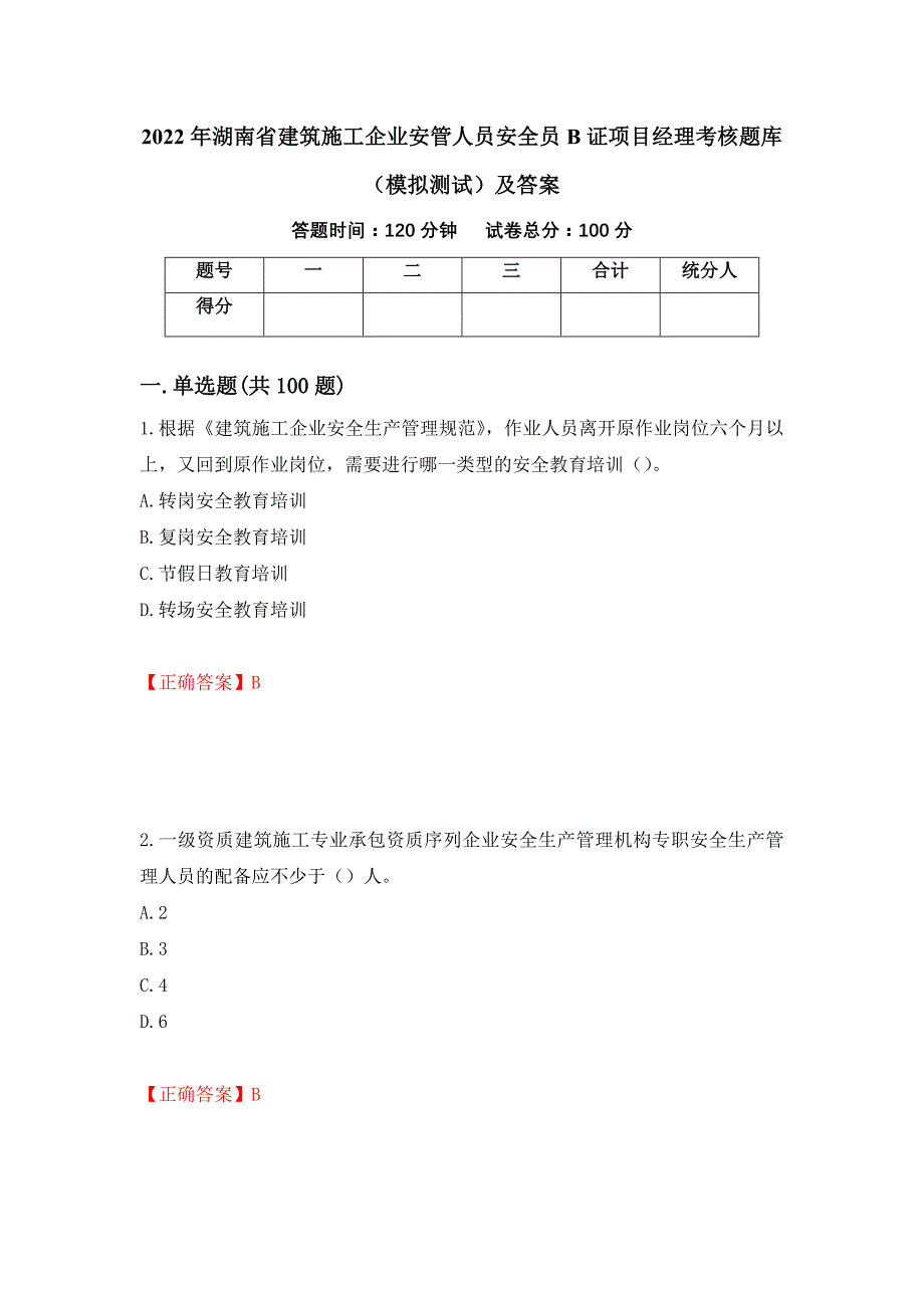 2022年湖南省建筑施工企业安管人员安全员B证项目经理考核题库（模拟测试）及答案（第41套）_第1页