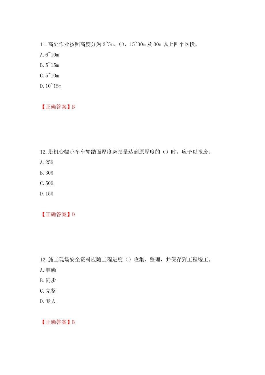 2022年湖南省建筑施工企业安管人员安全员B证项目经理考核题库（模拟测试）及答案（第41套）_第5页