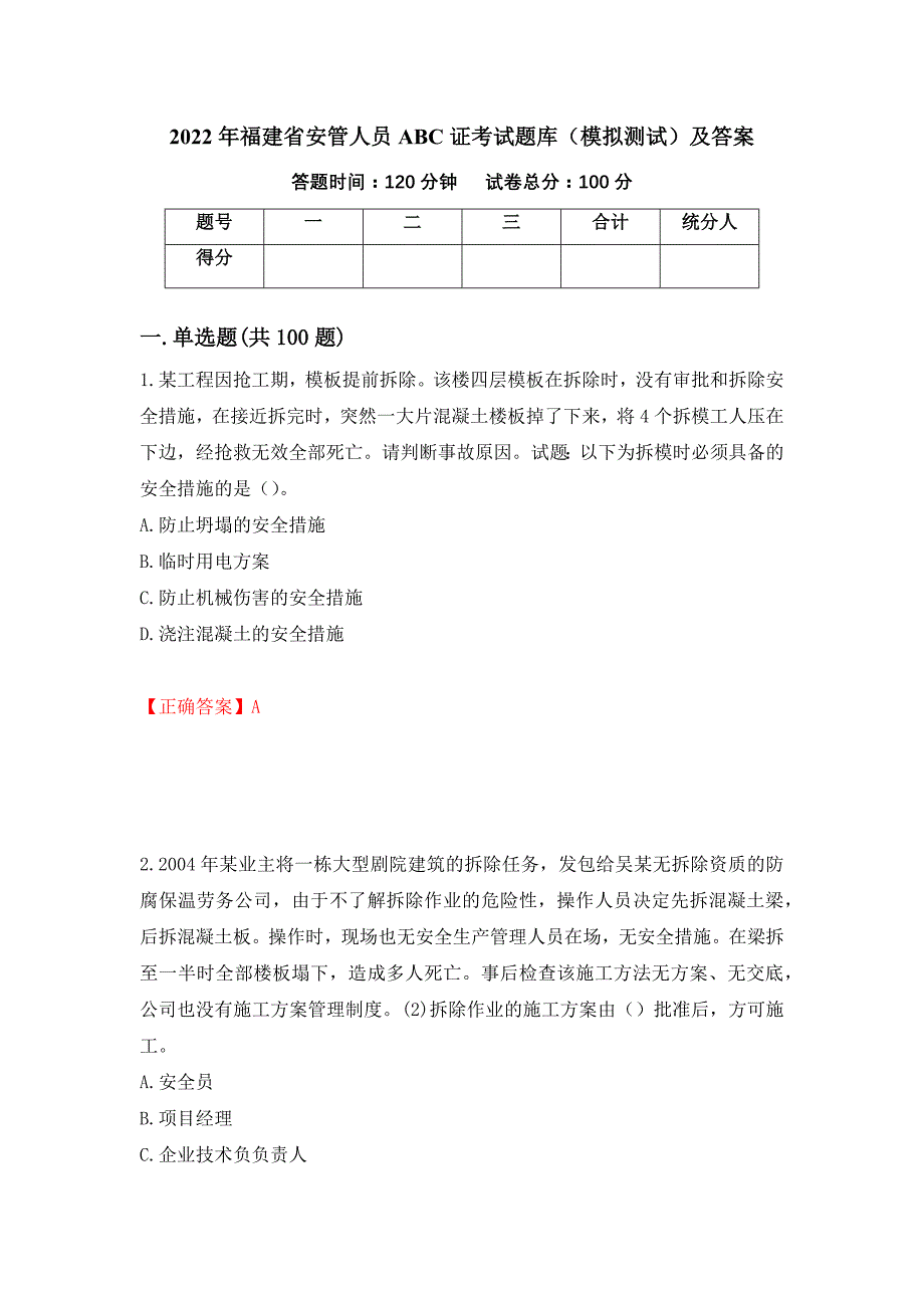 2022年福建省安管人员ABC证考试题库（模拟测试）及答案（第26版）_第1页