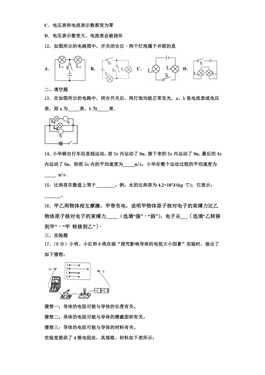 2022-2023学年浙江省绍兴越城区五校联考物理九年级第一学期期中学业水平测试试题（含解析）_第4页