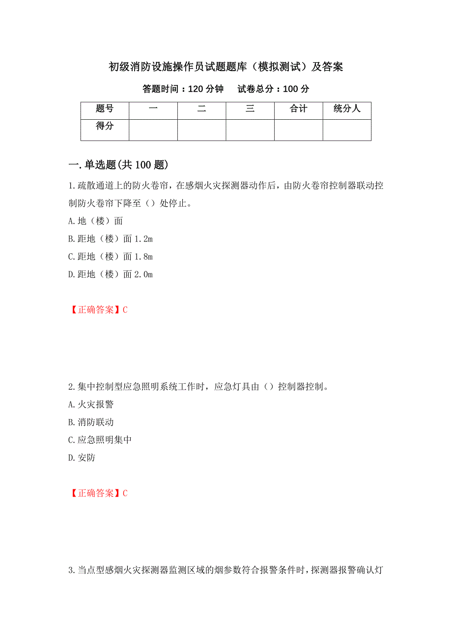 初级消防设施操作员试题题库（模拟测试）及答案｛14｝_第1页