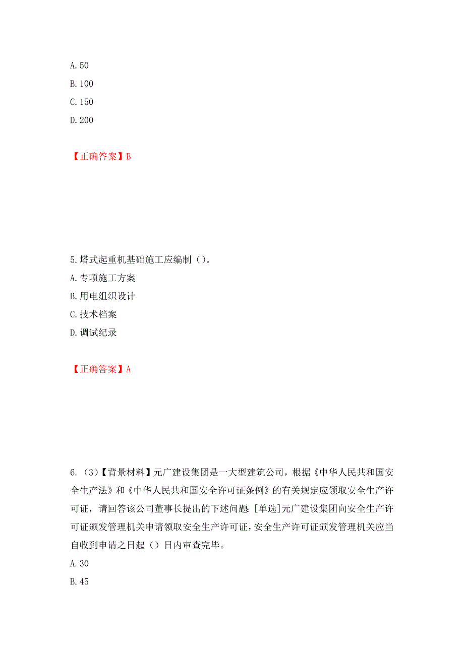 2022年浙江省专职安全生产管理人员（C证）考试题库（模拟测试）及答案【5】_第3页