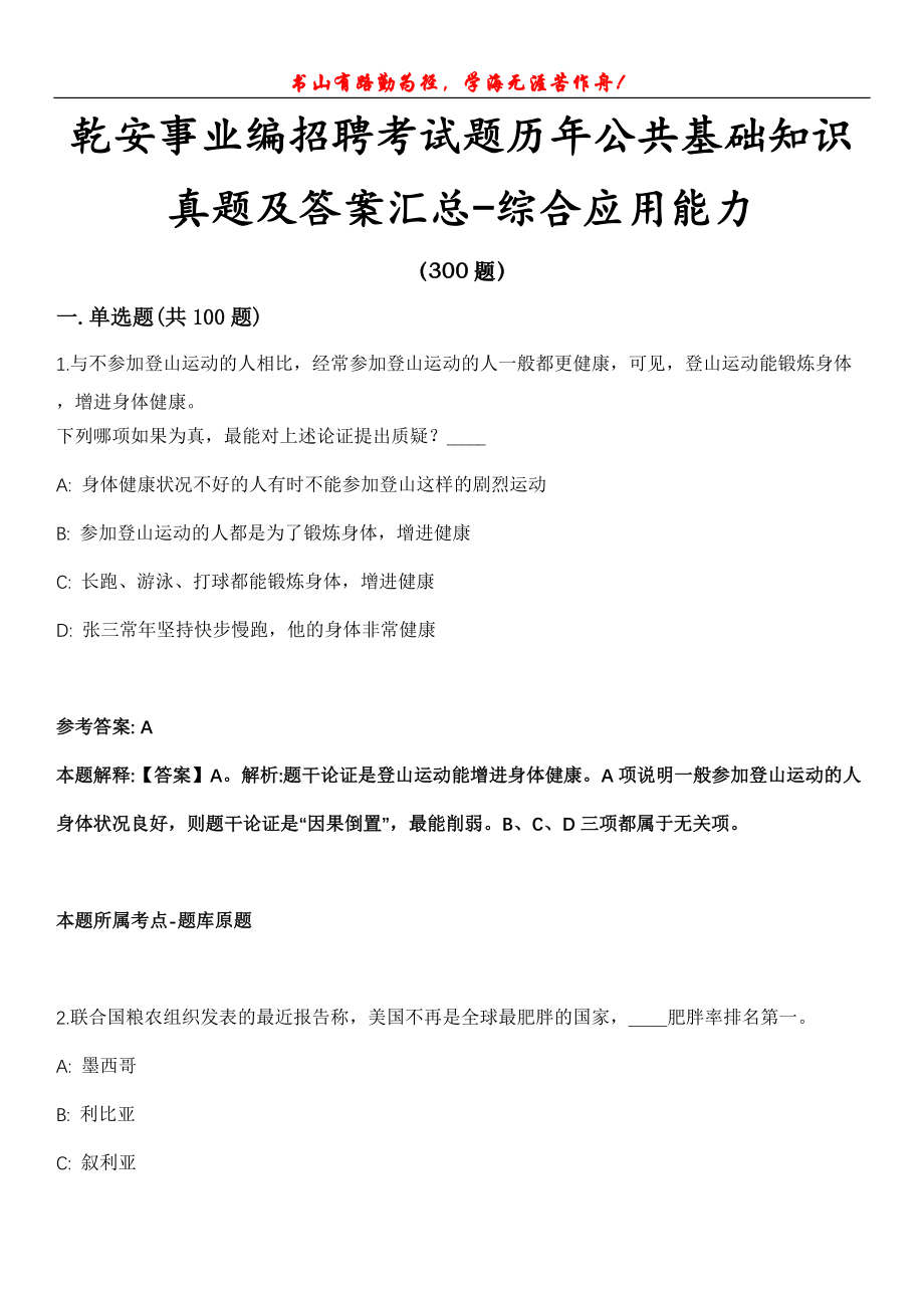 乾安事业编招聘考试题历年公共基础知识真题及答案汇总-综合应用能力第1030期_第1页