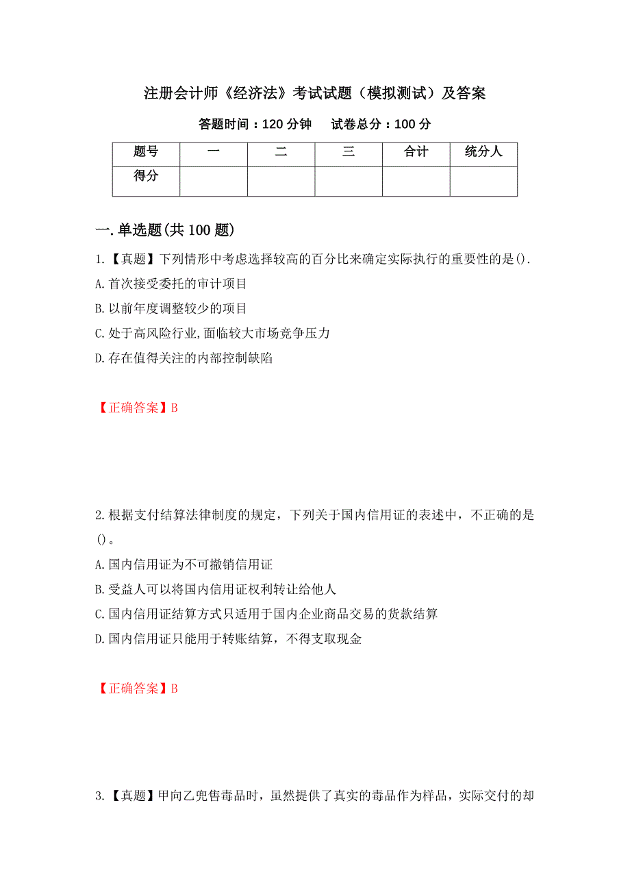 注册会计师《经济法》考试试题（模拟测试）及答案[67]_第1页