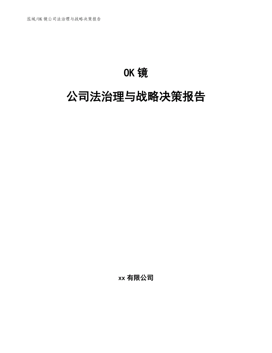 OK镜公司法治理与战略决策报告_范文_第1页