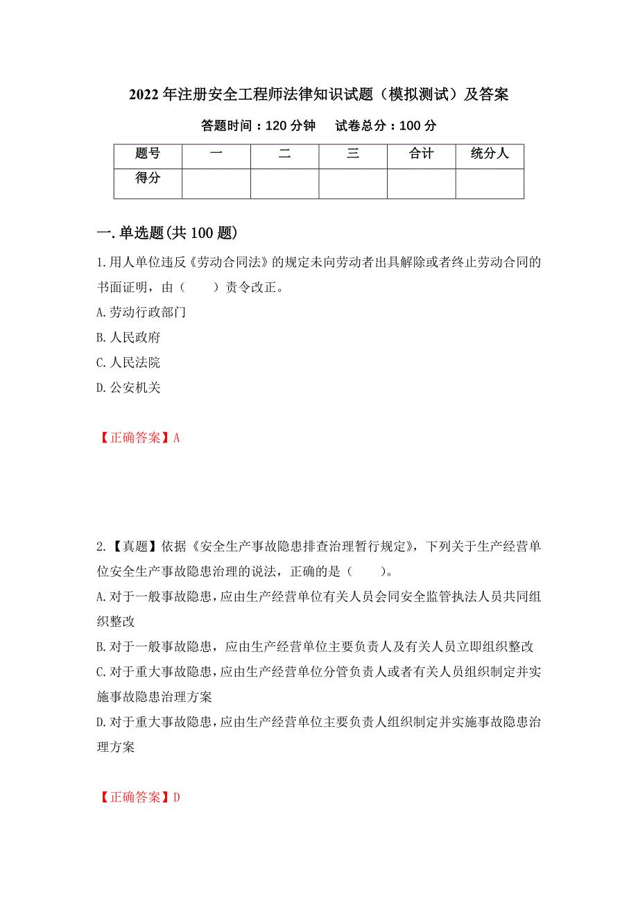 2022年注册安全工程师法律知识试题（模拟测试）及答案（第51期）_第1页