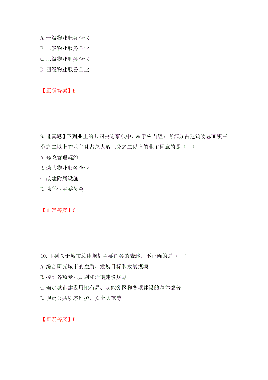 物业管理师《物业管理基本制度与政策》考试试题（模拟测试）及答案（第20版）_第4页