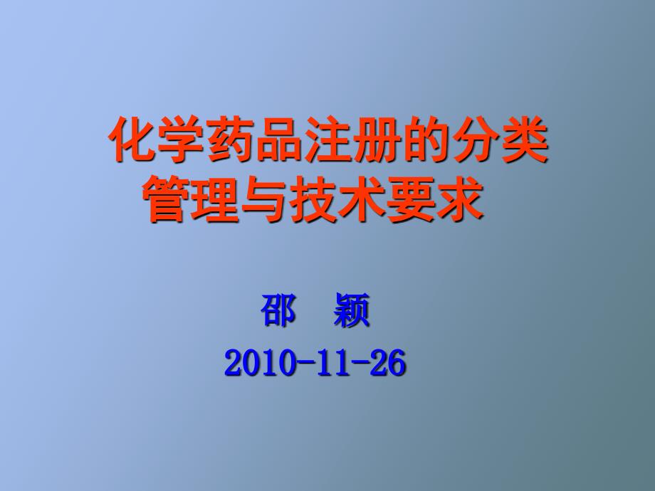 化学药品注册的分类管理与技术要求_第3页