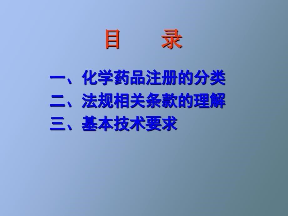 化学药品注册的分类管理与技术要求_第5页