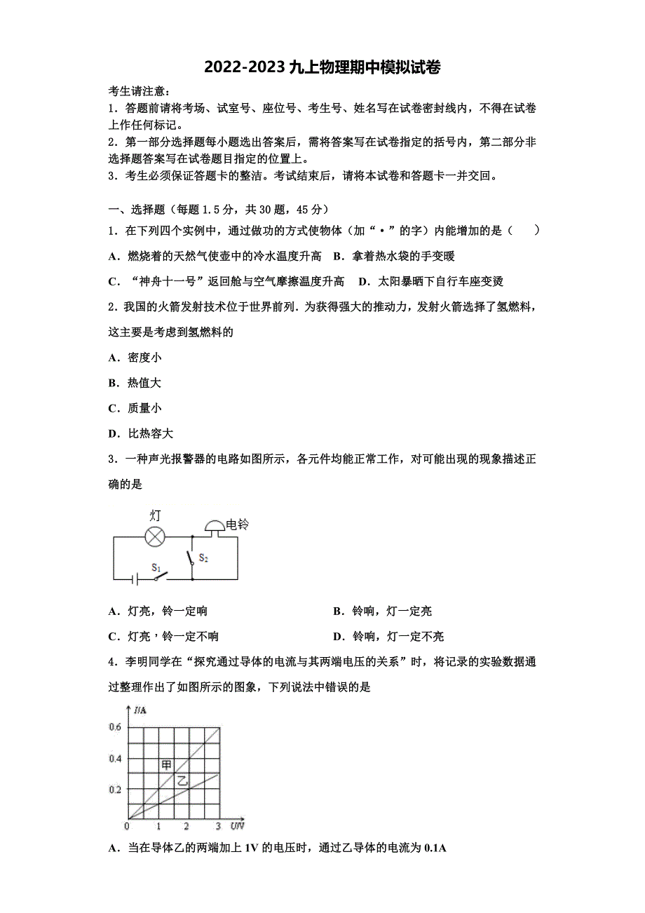 2022-2023学年湖北省襄州区六校联考物理九年级第一学期期中统考模拟试题（含解析）_第1页