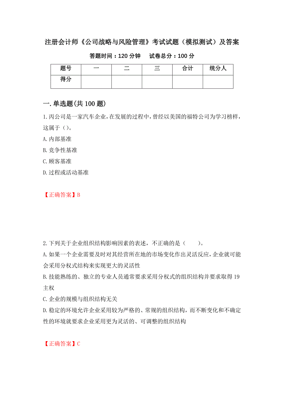 注册会计师《公司战略与风险管理》考试试题（模拟测试）及答案｛66｝_第1页