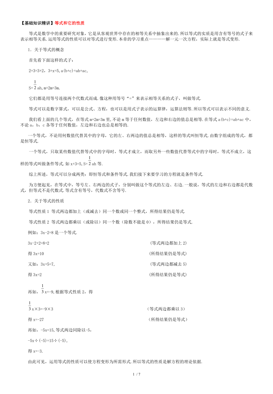 【基础知识精讲】等式和它的性质参考模板范本_第1页
