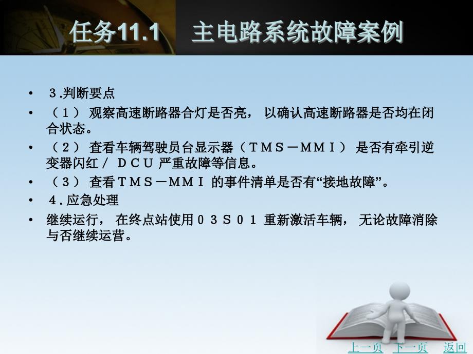 城市轨道交通车辆电气系统课件11城市轨道交通车辆电气典型故障案例_第3页