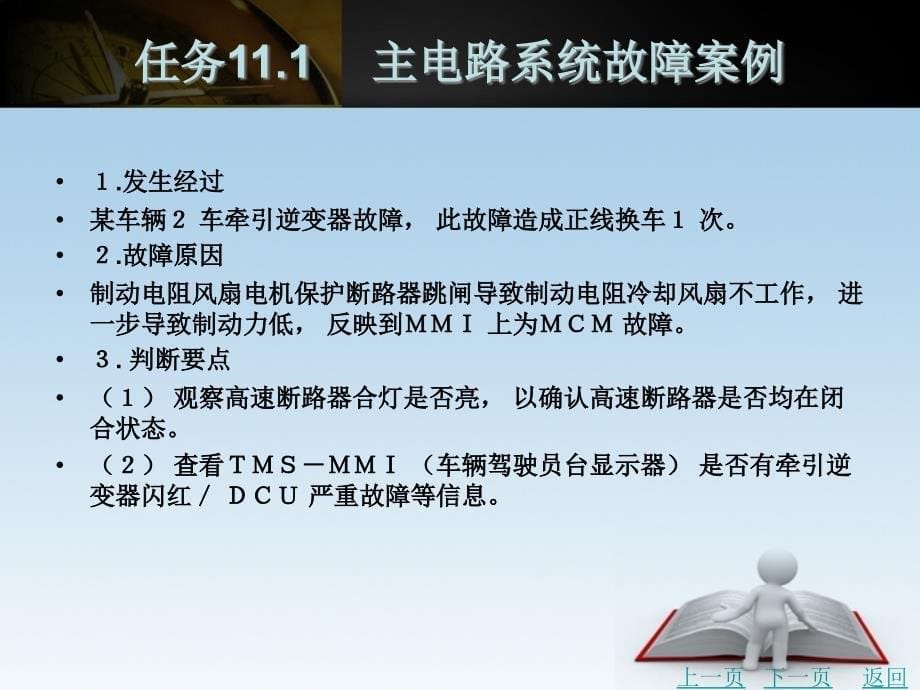 城市轨道交通车辆电气系统课件11城市轨道交通车辆电气典型故障案例_第5页