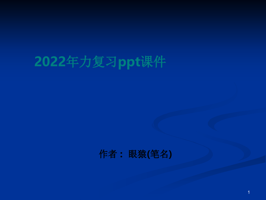 2022年力复习ppt课件_第1页