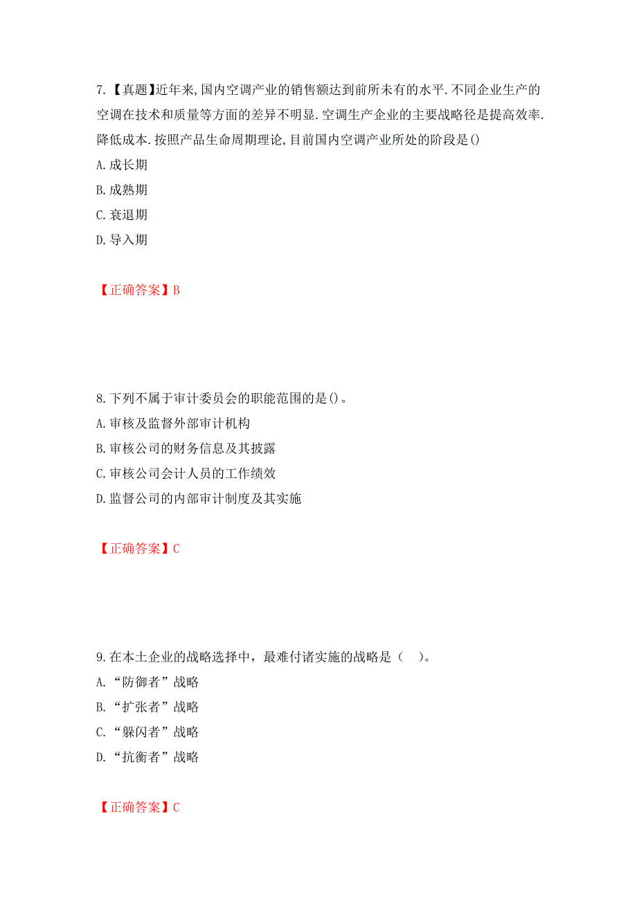 注册会计师《公司战略与风险管理》考试试题（模拟测试）及答案53_第4页