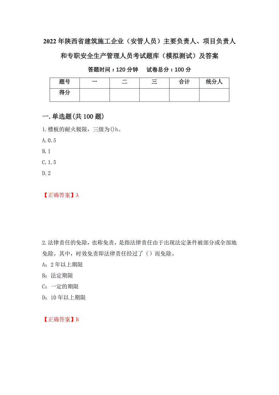 2022年陕西省建筑施工企业（安管人员）主要负责人、项目负责人和专职安全生产管理人员考试题库（模拟测试）及答案（第33版）_第1页