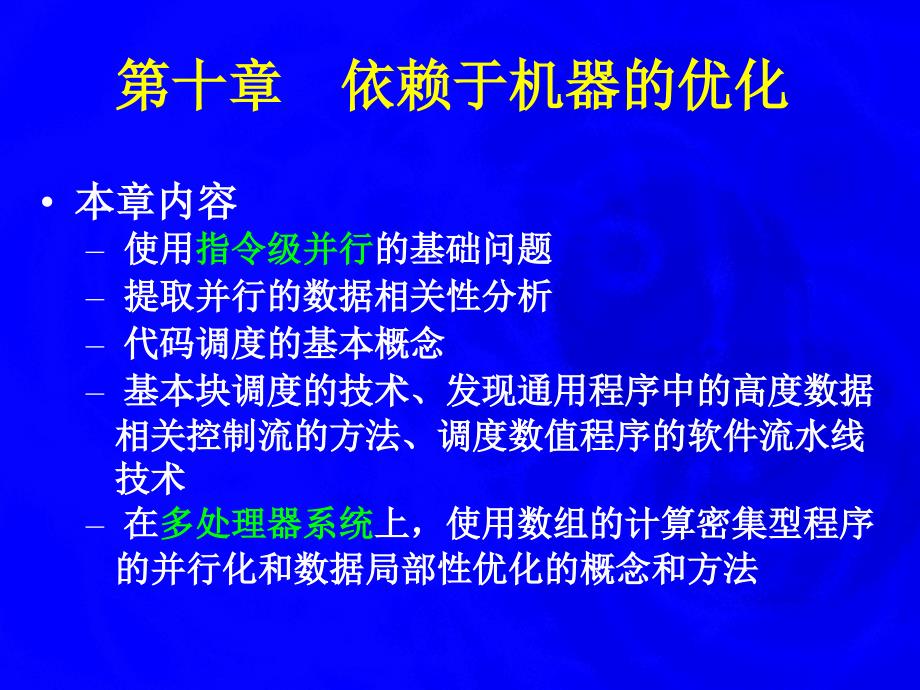 编译原理 依赖于机器的优化10_第2页