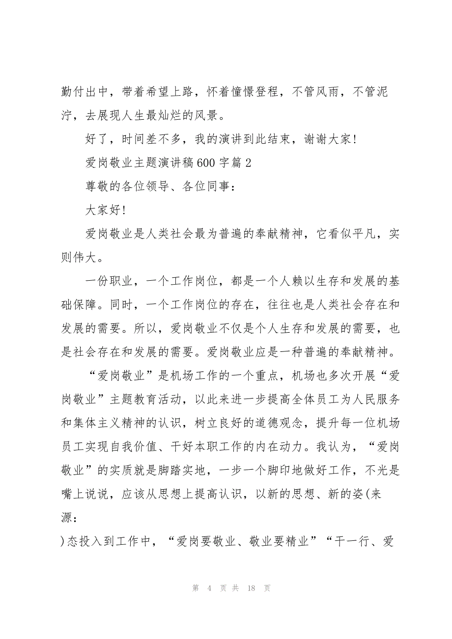 爱岗敬业主题演讲稿600字5篇_第4页