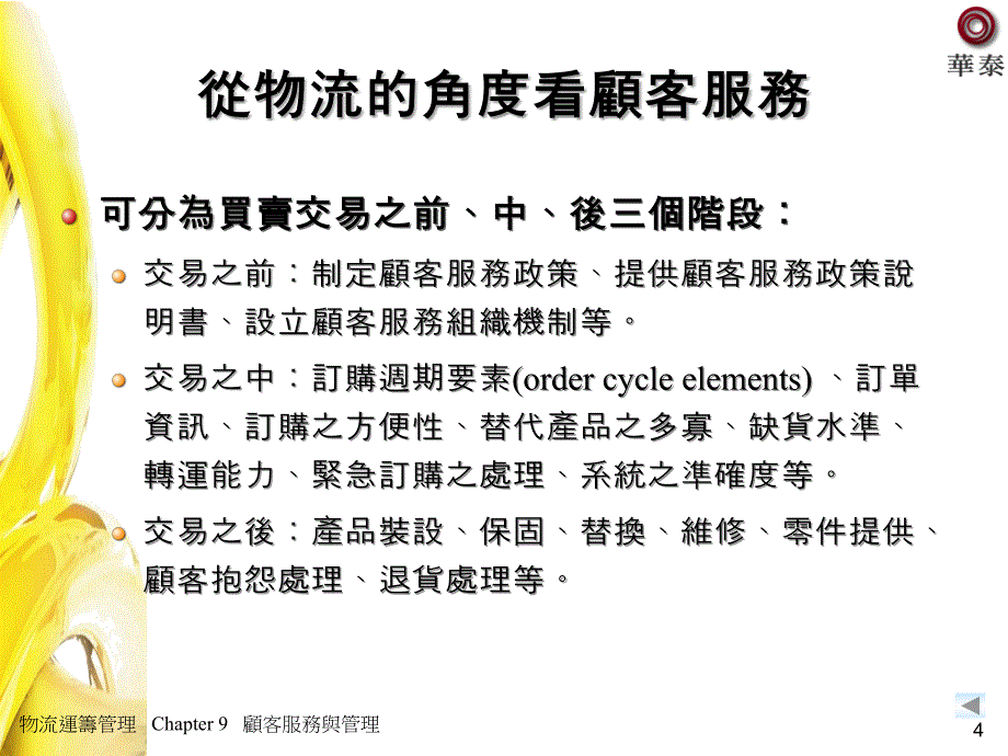 物流作业部门行销与流通管理系课件_第4页