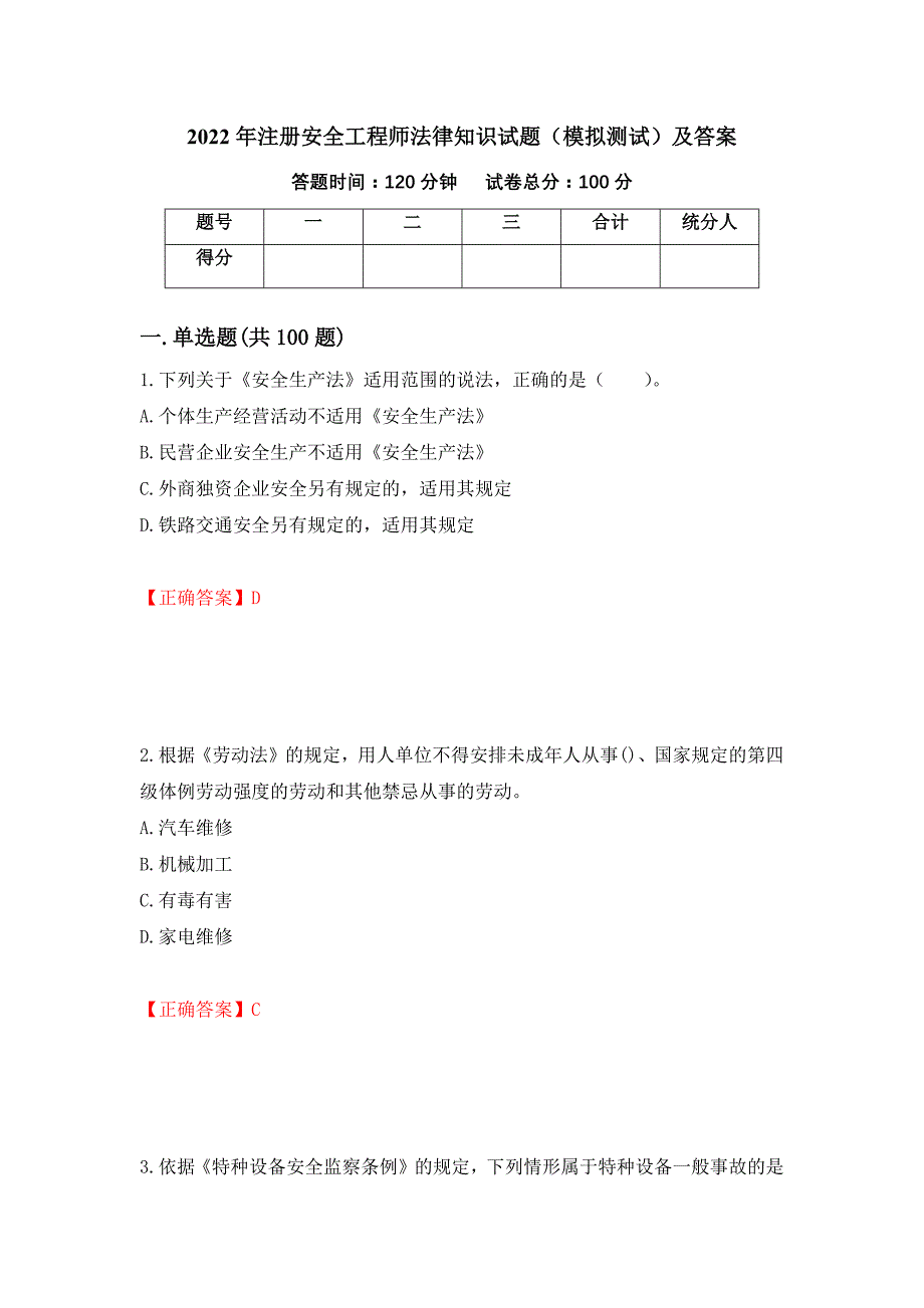 2022年注册安全工程师法律知识试题（模拟测试）及答案（26）_第1页