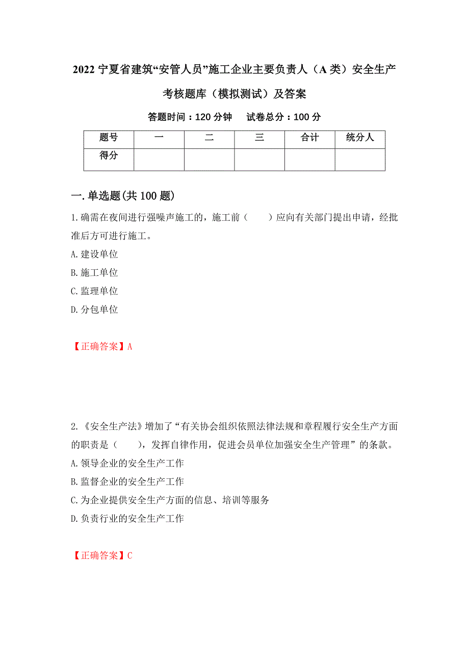 2022宁夏省建筑“安管人员”施工企业主要负责人（A类）安全生产考核题库（模拟测试）及答案（第68版）_第1页