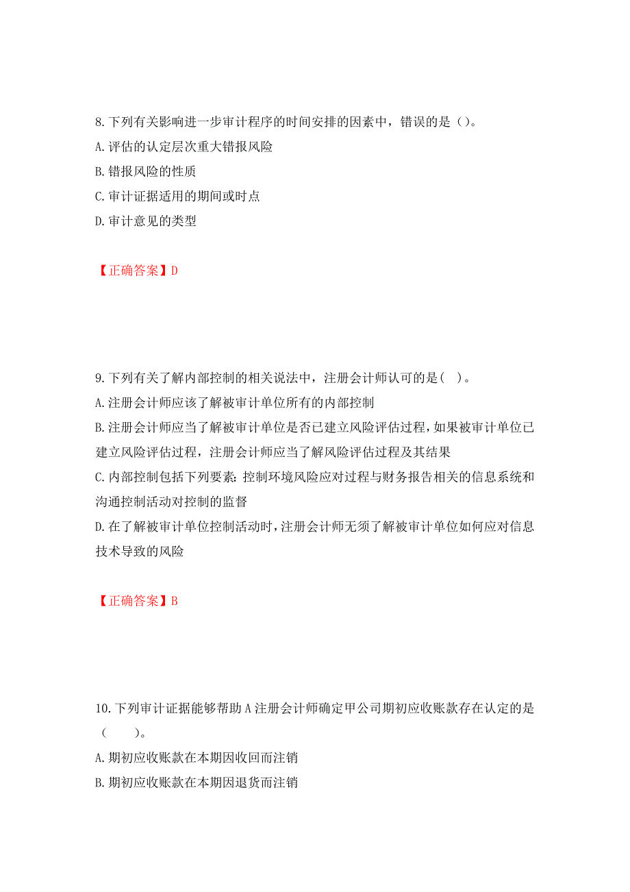 注册会计师《审计》考试试题（模拟测试）及答案｛69｝_第4页