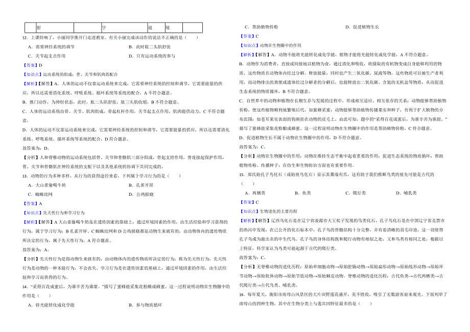 湖南省衡阳市2022年中考生物试卷解析版_第4页
