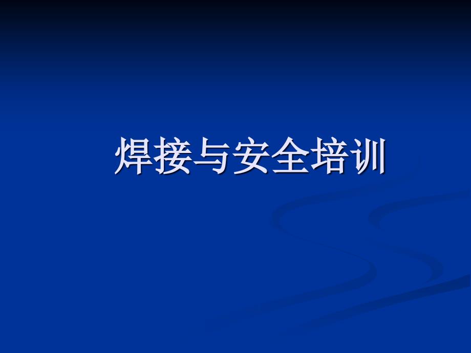 焊工培训PPT.ppt_第1页