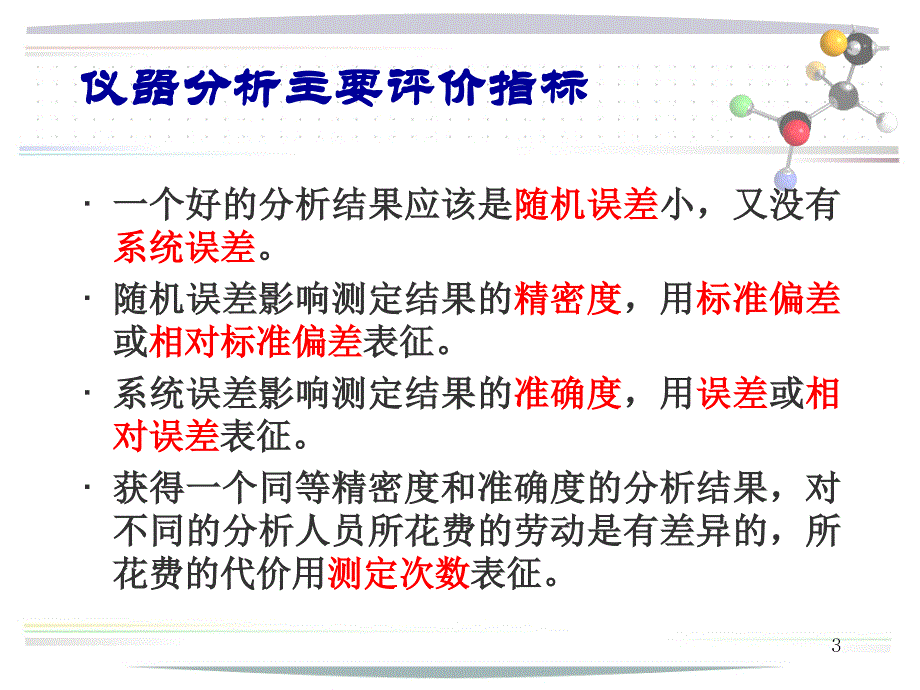 现代仪器分析(评价指标)_第3页